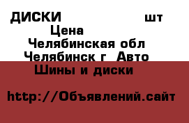  ДИСКИ  SKAD   R-14  3 шт › Цена ­ 1 900 - Челябинская обл., Челябинск г. Авто » Шины и диски   